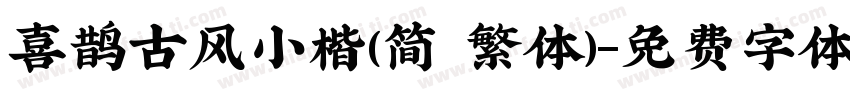 喜鹊古风小楷(简 繁体)字体转换